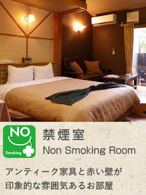 禁煙室　アンティーク家具と赤い壁が印象的な雰囲気あるお部屋